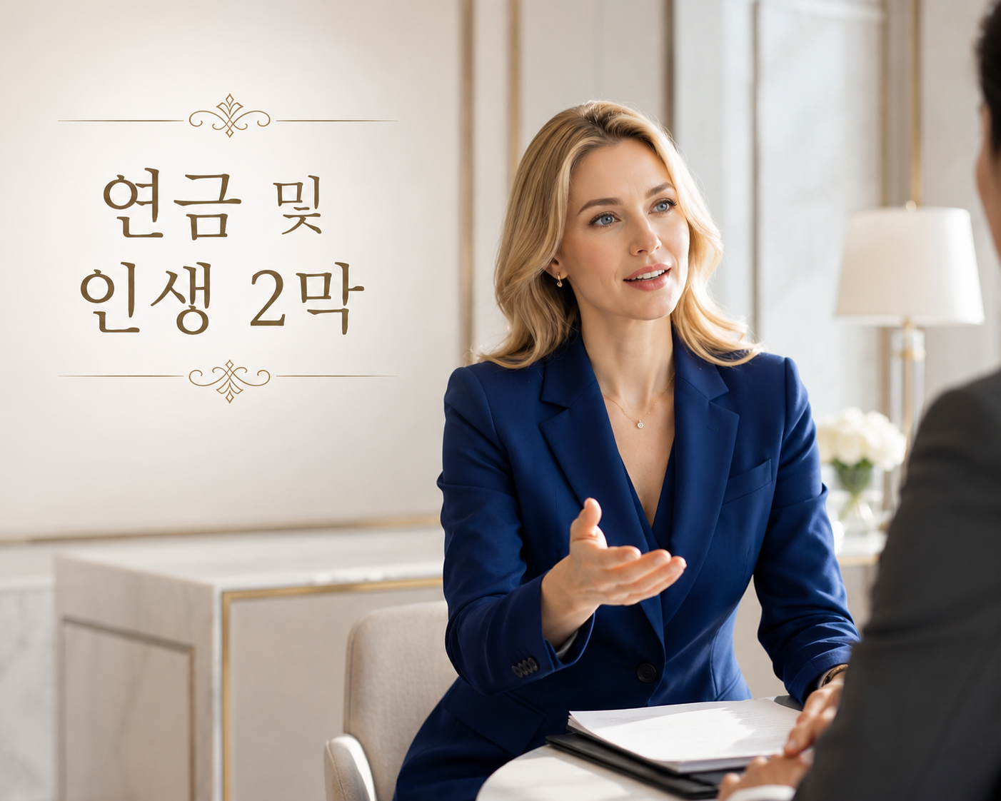 연금 및 인생 2막